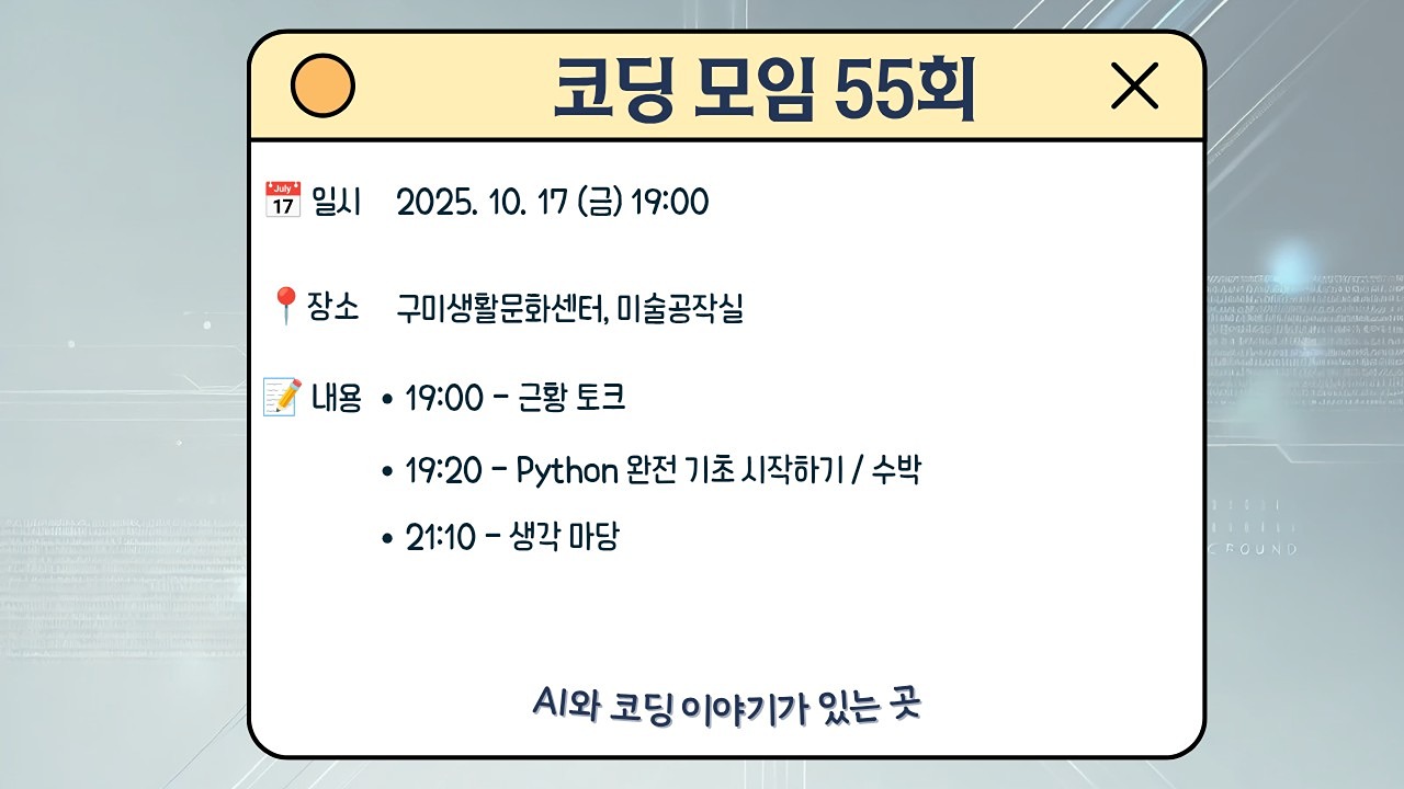 구미코딩AI모임 55회