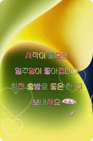 이번주도 힘차게 출발~ 긍정 마인드로~