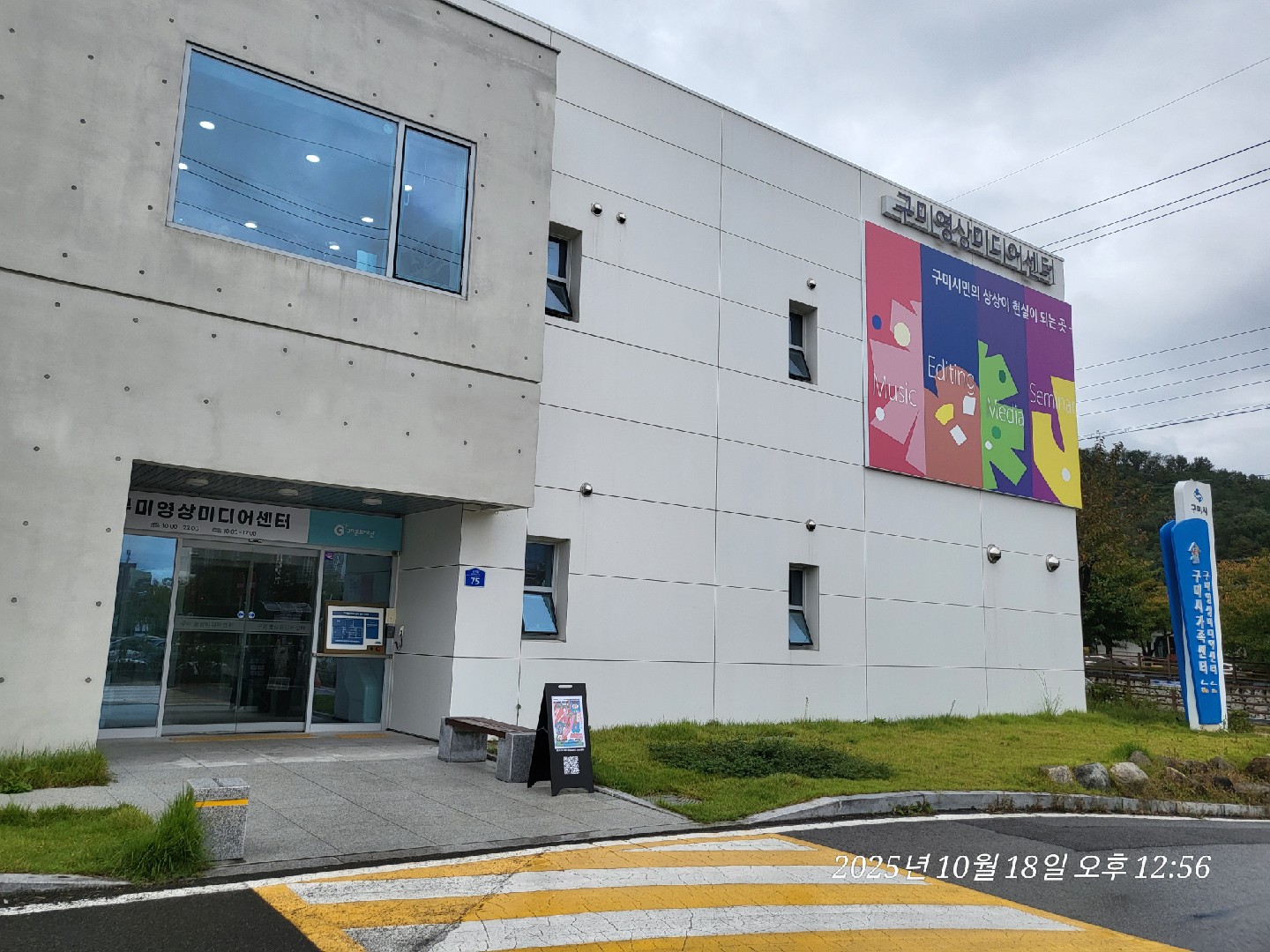#구미영상미디어센터

일전에 교육프로그램을 소개드렸던 센터입니다.
금요는 프리미어교육을 다녀오고 오늘은 영상장비 사용법을 배우러왔습니다. 여기선 각종 영상장비 대여도 가능하고 스튜디오도 대여 가능하다니 영상편집에 관심있으신 분들은 참조해보세요. 전 아직 장비들 사용법을 몰라서 배운 후 활용해 볼 예정입니다.

구미영상미디어센터는 금오산 88체육관 옆에 위치하고 있으며구미시가 시민의 미디어 활용 능력을 높이고,누구나 영상과 디지털 콘텐츠를 직접 만들 수 있도록 돕는 공공 미디어 공간입니다.

이곳에서는 개인이나 동아리, 교육 단체가 영상·사진·AI 콘텐츠를 자유롭게 제작하고 배울 수 있습니다.

📍 위치

경북 구미시 산책길 75(원평동)

⏰ 운영시간

평 일 : 10:00~22:00

토요일 : 10:00~17:00

(일·법정공휴일 휴관)

📞 문의

***-***-******~6

🌐 홈페이지

https://www.gumimedia.or.kr

사이트 들어가 보심 대여가능한 장비들도 확인하실수 있습니다.

🎥 이용 가능한 주요 시설 및 서비스

교육 및 장비대여***-***-******

대관 및 영화상영***-***-******