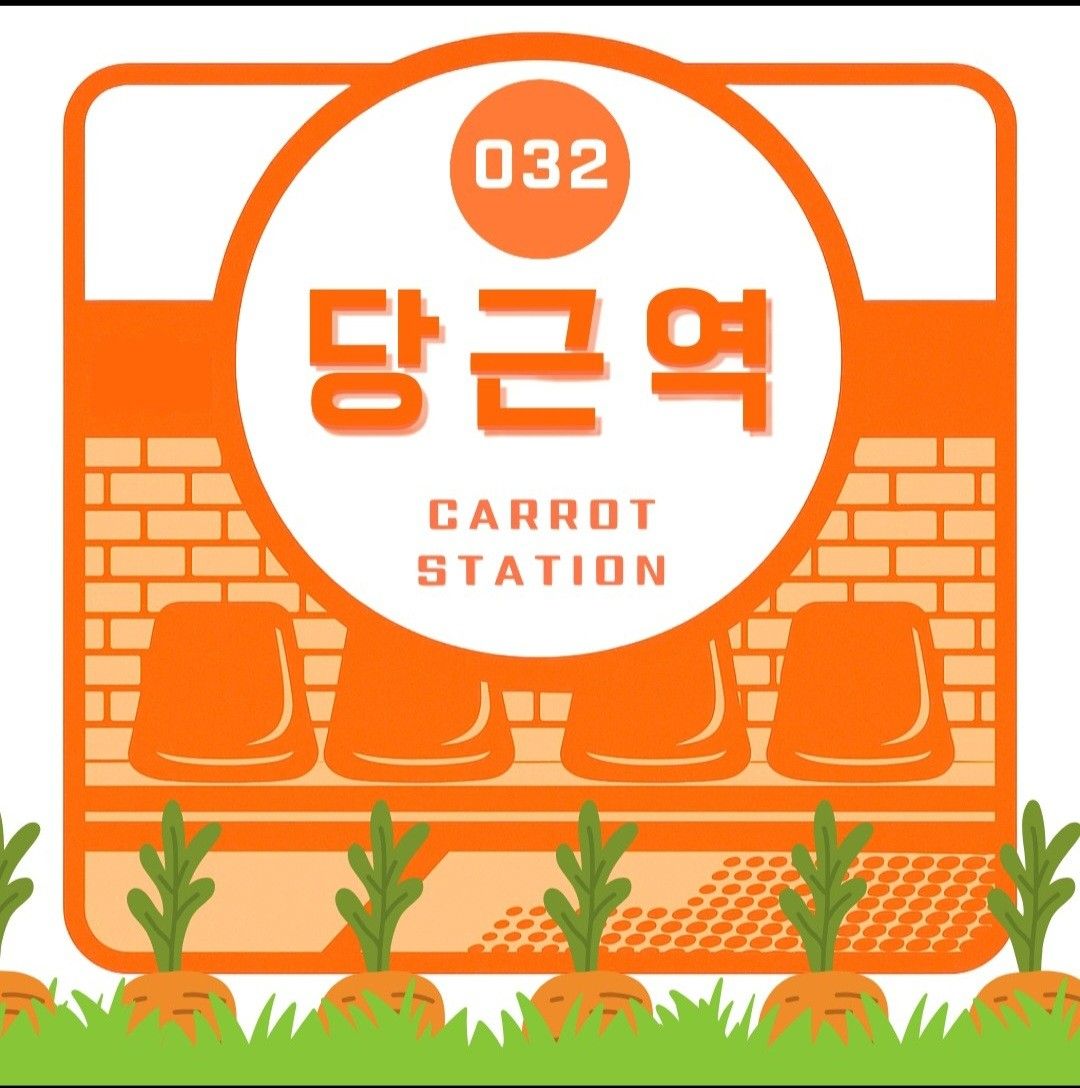 인천 2030친목모임의 종착역 <당근역>🥕 앨범 사진