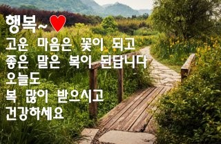 행복은 늘  가까이  있답니다~