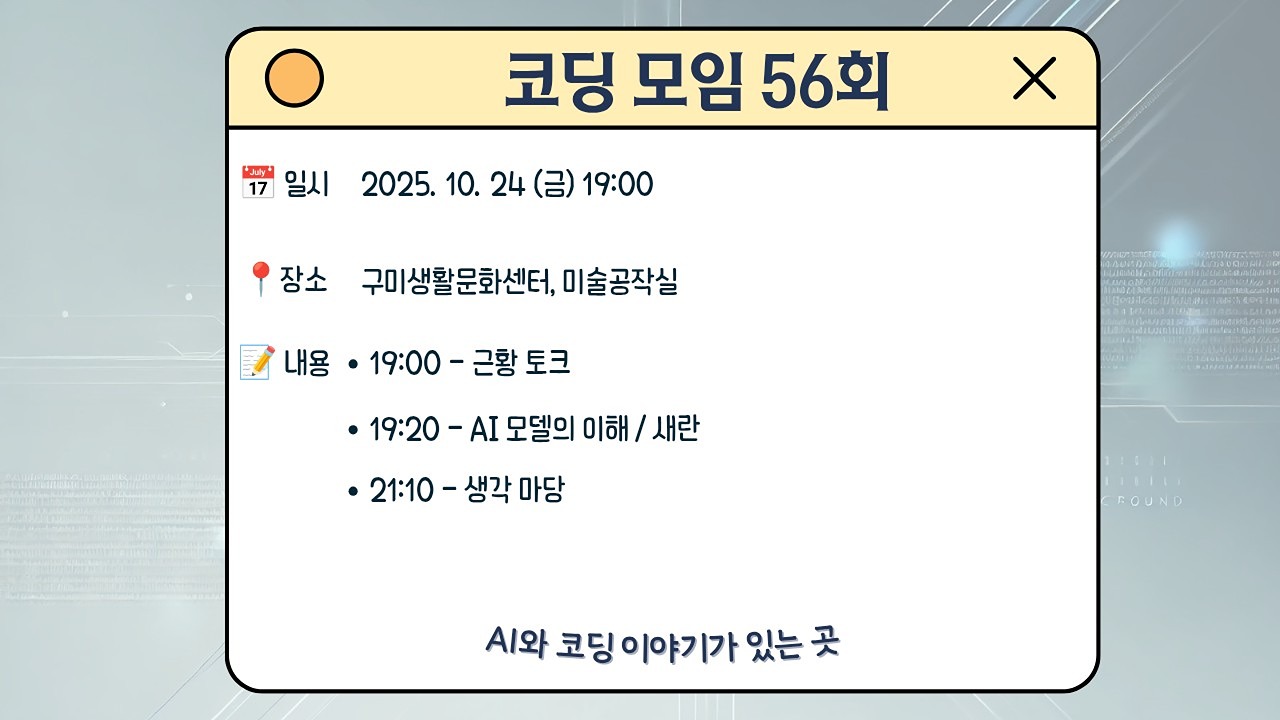 구미코딩AI모임 56회