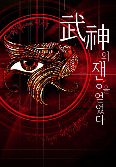 무신의 재능을 얻었다