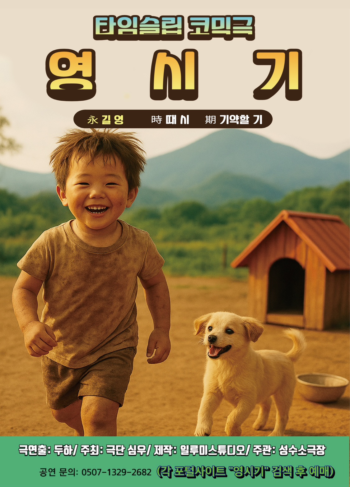 타임슬립 코믹연극 영시기 1+1 이벤트.