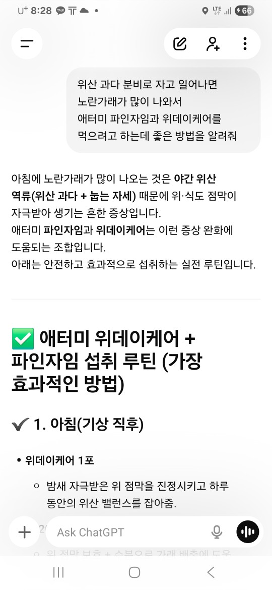 위산 과다 분비로 자고 일어나면 노란가래가 많이 나와서 파인자임과 위데일리 케어를 먹으려고