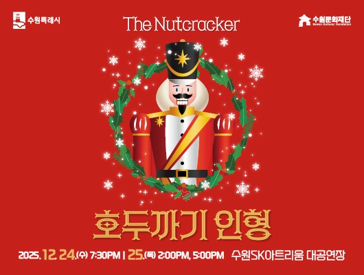 [수원문화재단] 🎄크리스마스 호두까기 인형 공연🎄❤️
