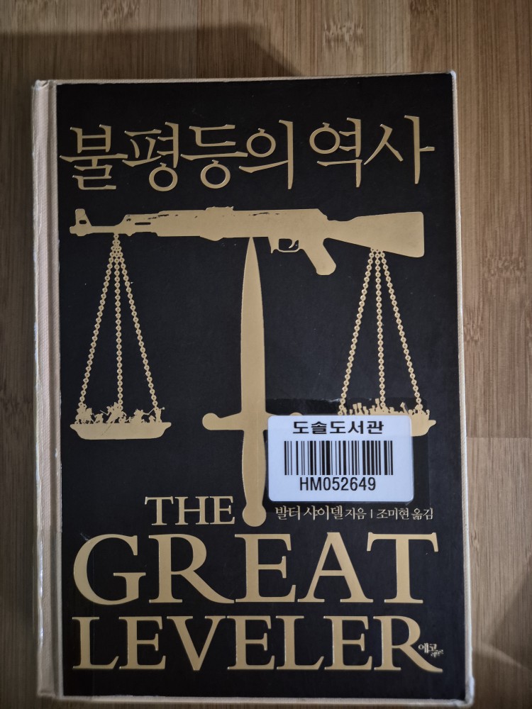 불평등의 역사 - 발터 샤이델-