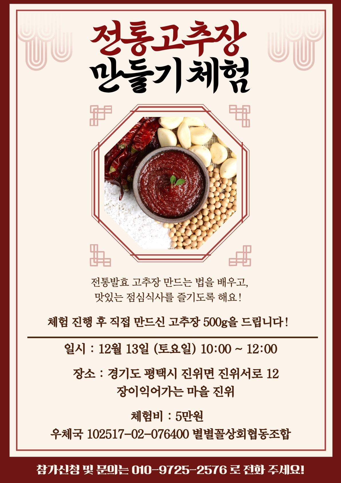 12/13(토요일) 10:00에 고추장체험을 합니다!