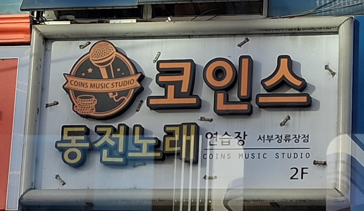 레슨코인노래방 | 성당동 당근 모임
