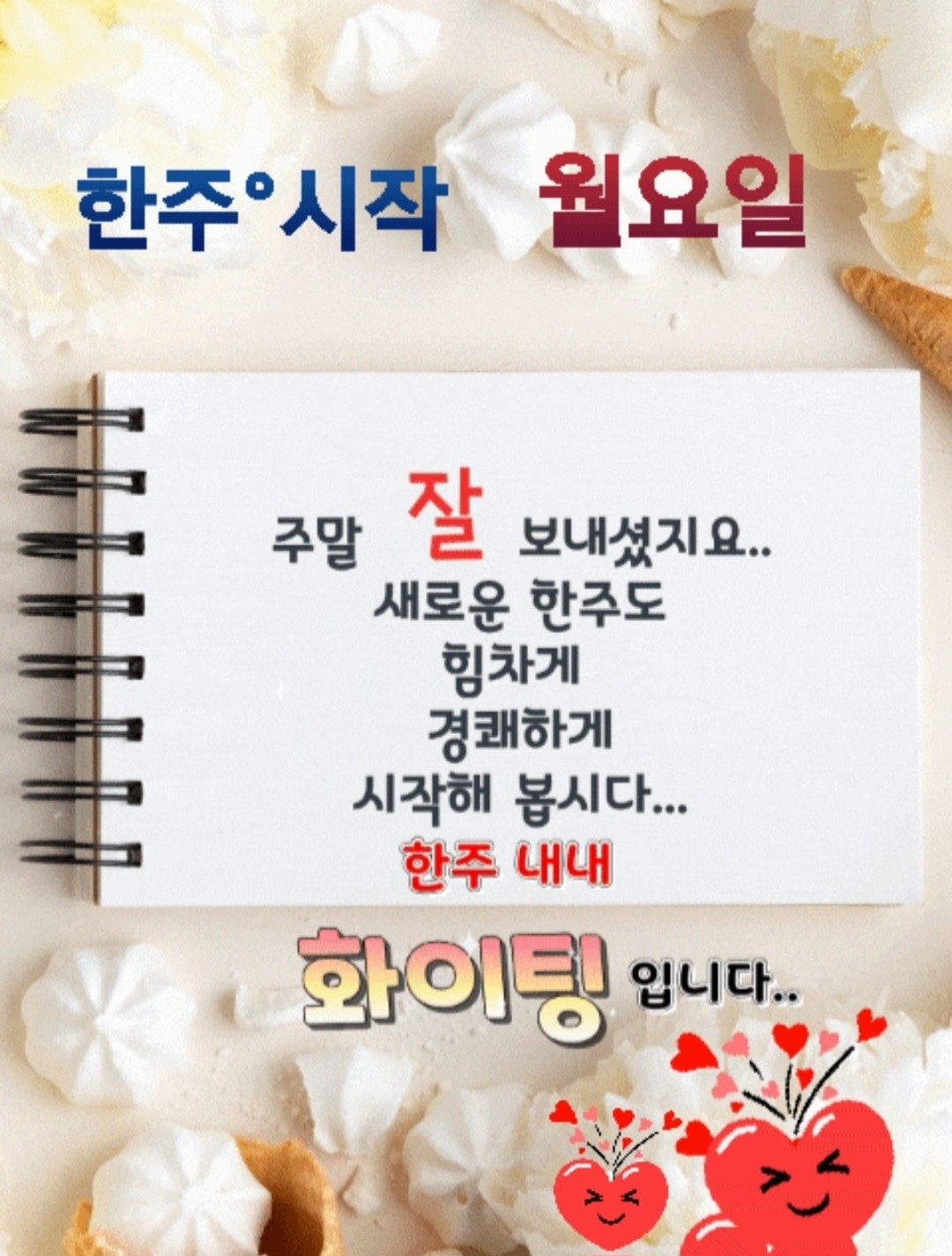 한주시작입니다