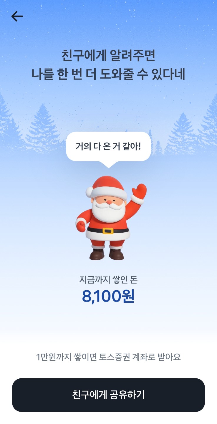 산타를 무사히 출근시키면 만원을 준대요.