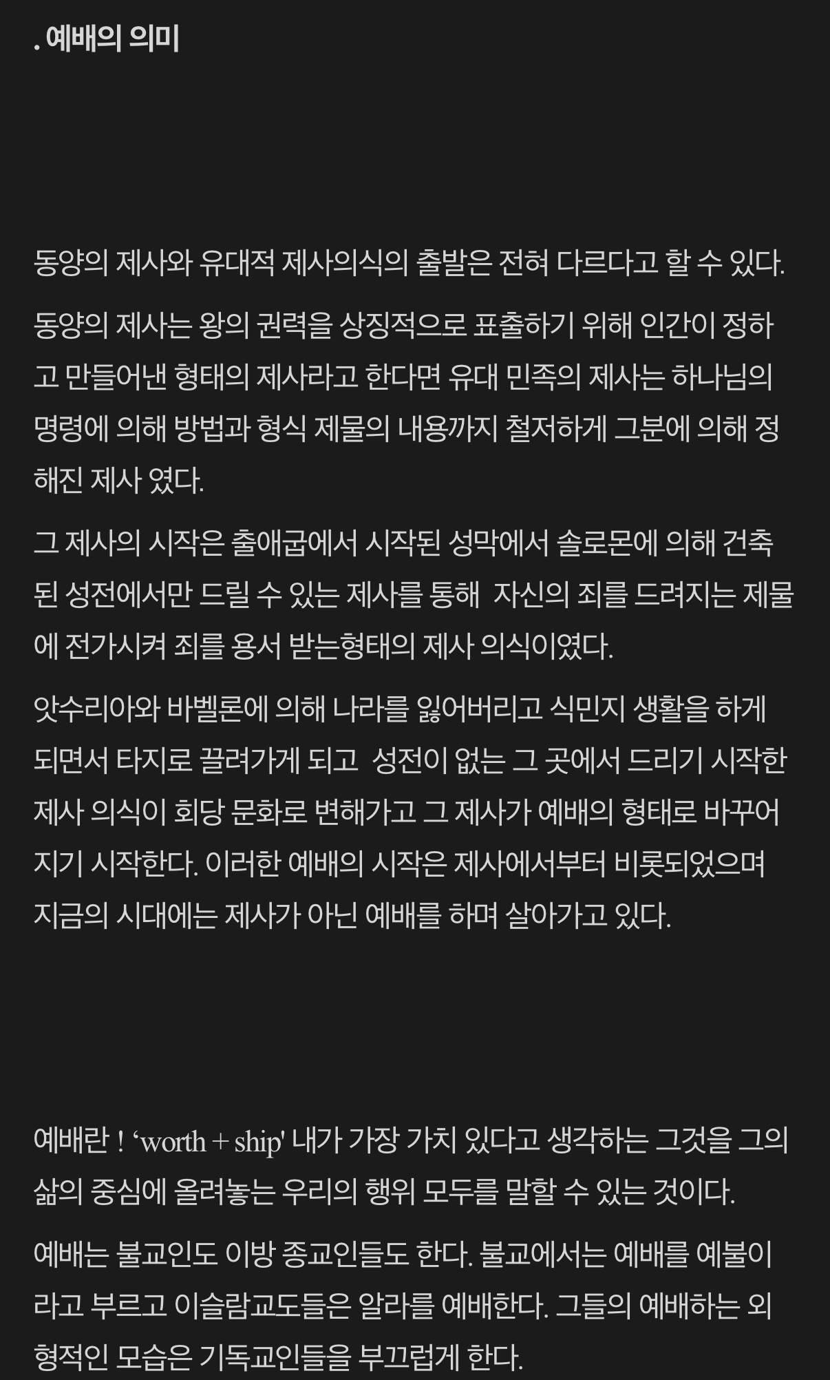 기독교에서 가장 중요하게 여기는 ‘예배‘에 관하여 몇 차례에 걸쳐 나누어 봅니다.