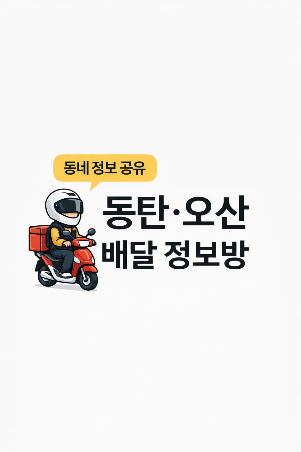 동탄·오산·병점 배달 전업·부업 모여라!