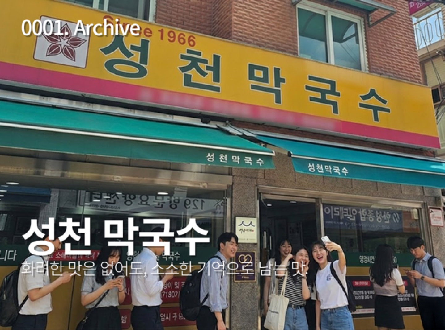 답십리 슴슴하게 가끔씩 생각나는 그맛 성천막국수