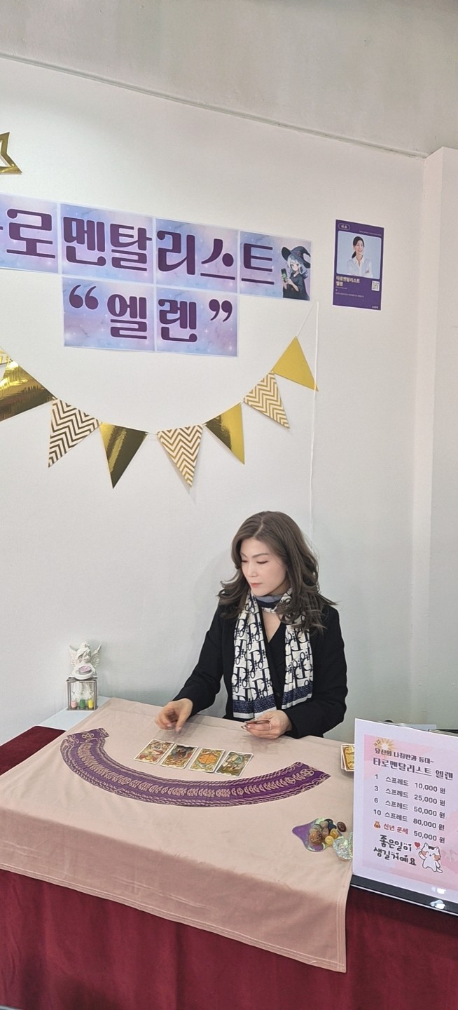 타로멘탈리스트 엘렌 포춘살롱