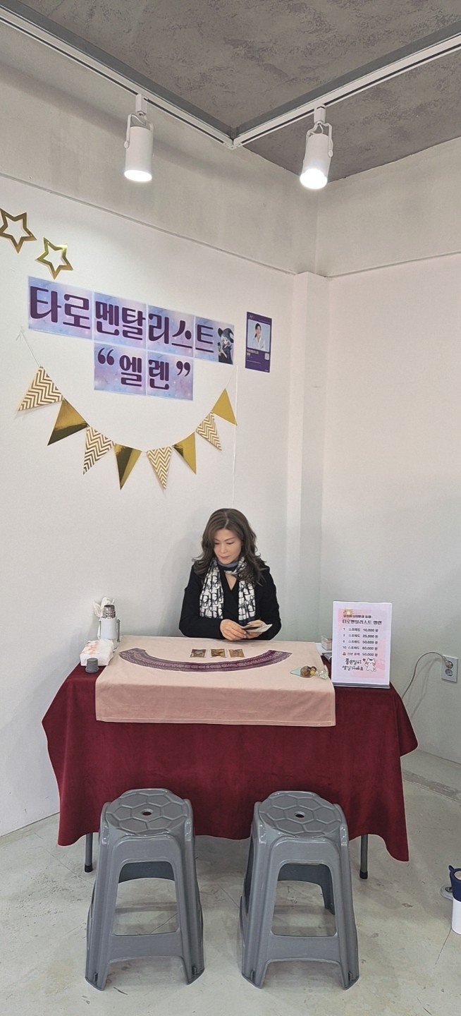 타로멘탈리스트 엘렌 포춘살롱