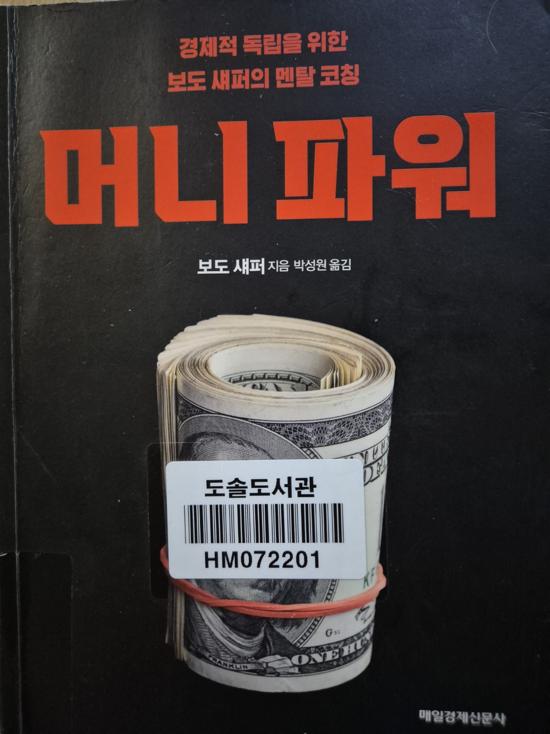 머니파워  -보도섀퍼-