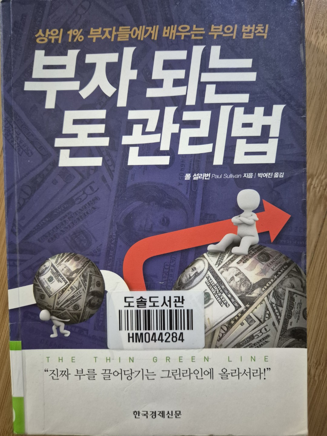 부자 되는 돈 관리법 -폴 설리번-