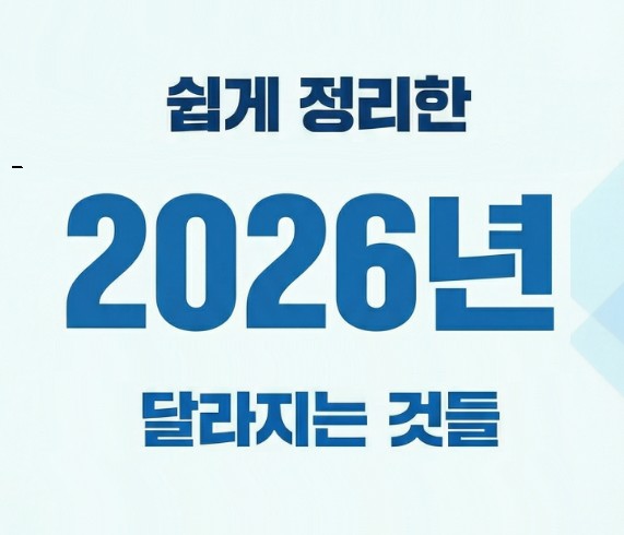 2026년 달라지는 것들 - 2탄