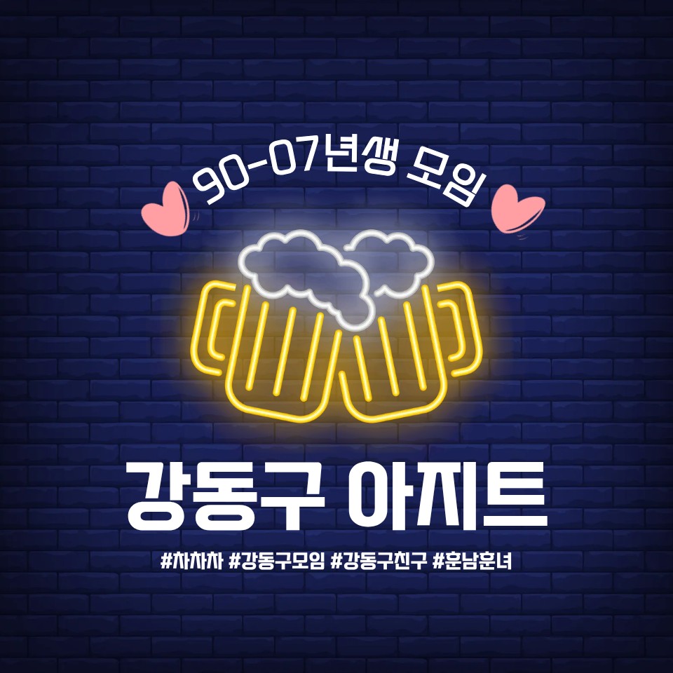 아지트가 있는 강동구 모임있어요!!