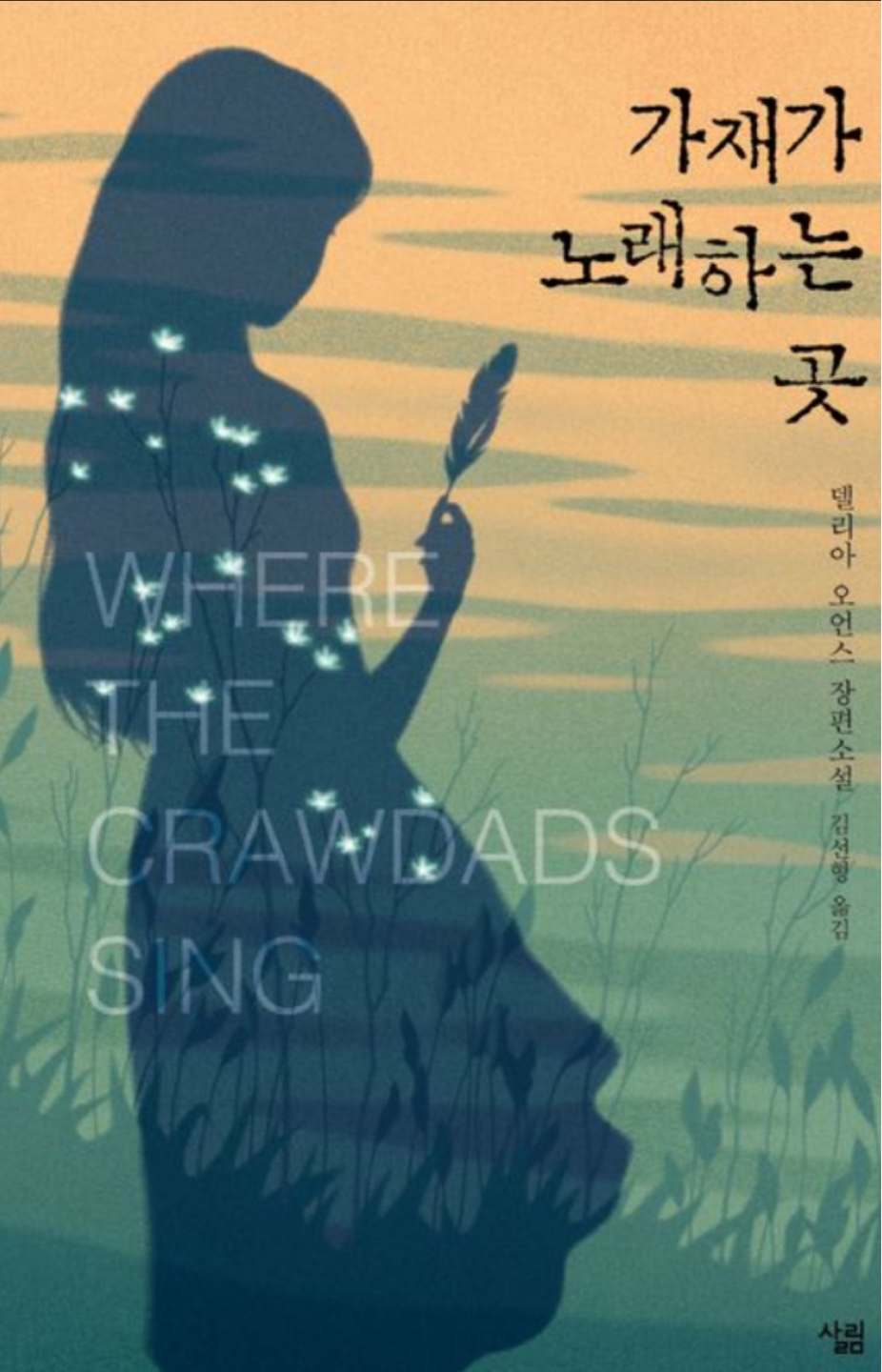 [소설 추천] 가재가 노래하는 곳