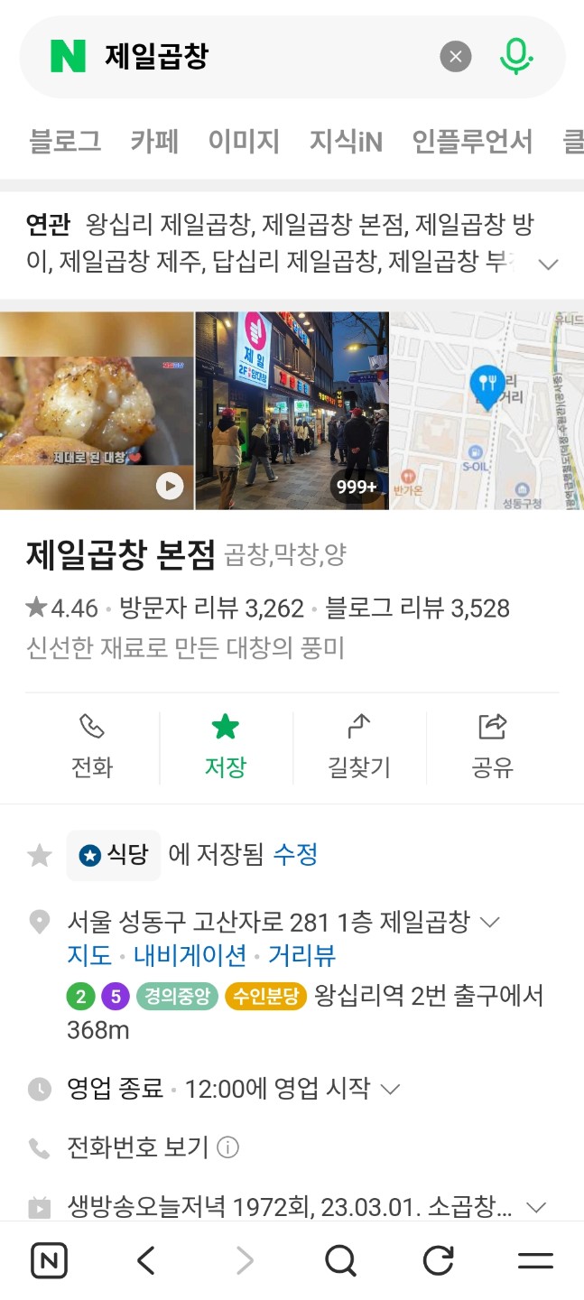 왕십리 제일곱창 본점