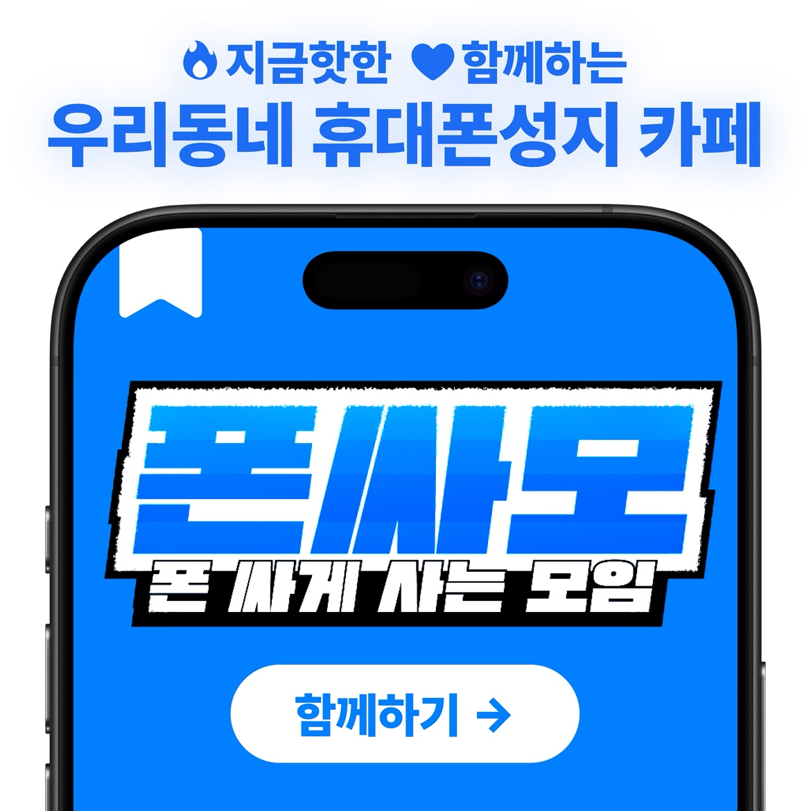 안녕하세요 💙 폰싸모입니다!