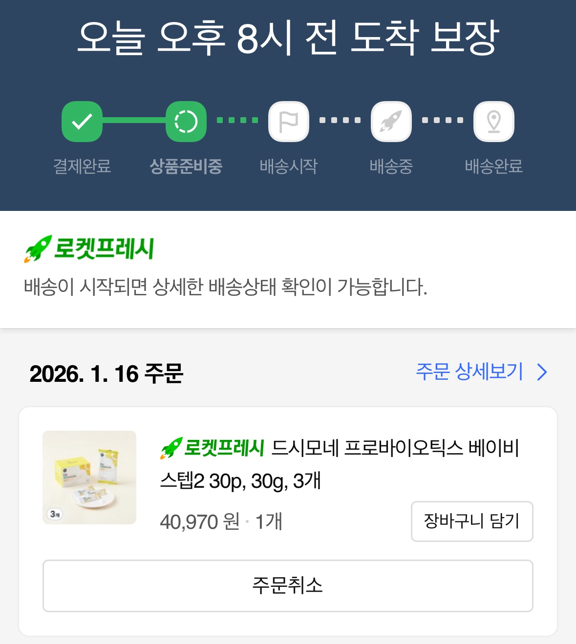 어제 쿠팡으로 아기유산균 득템 하고