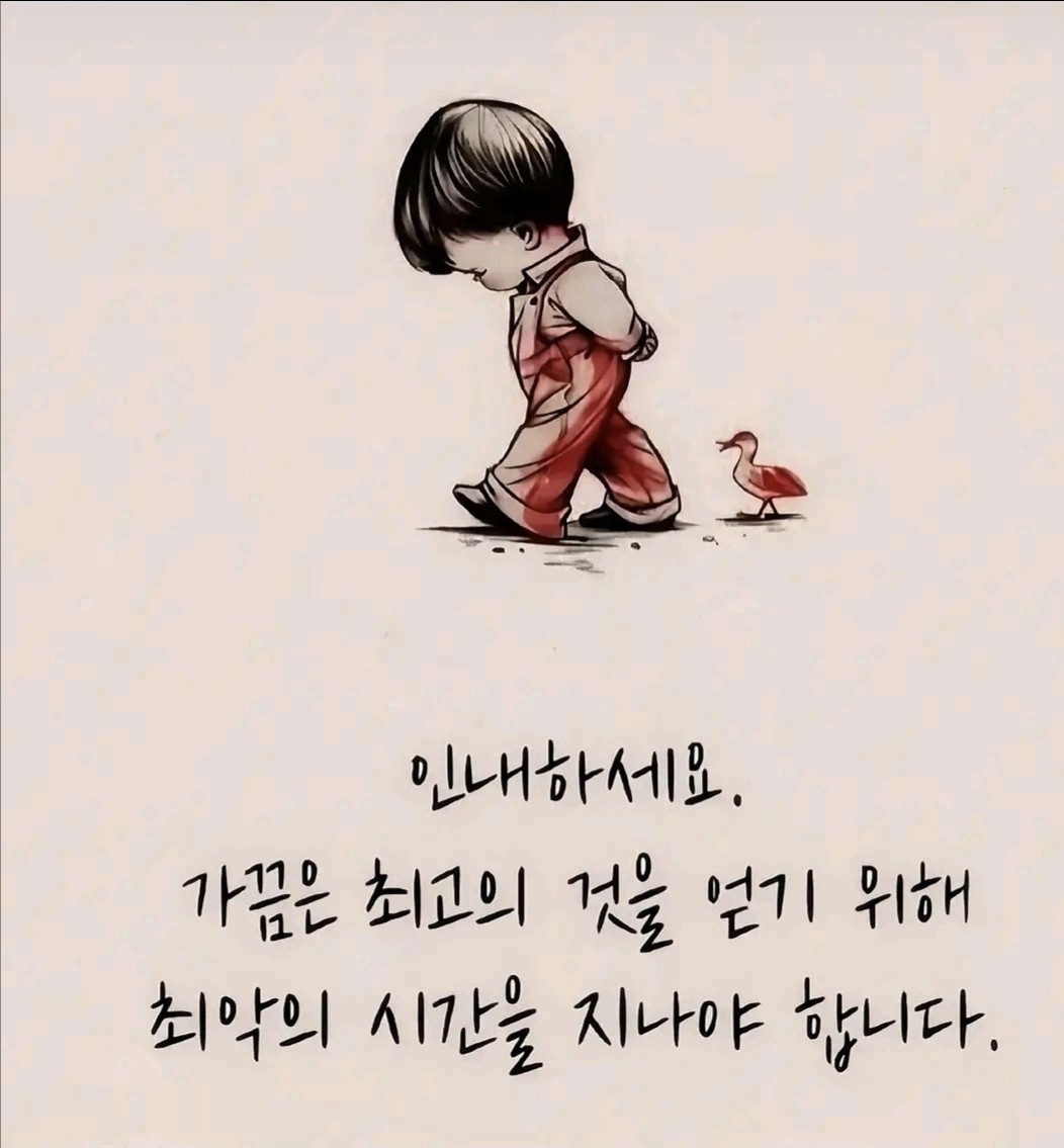 인내하세요