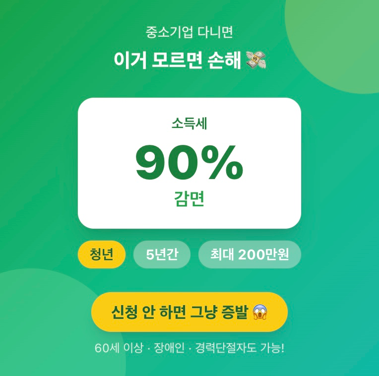 중소기업 다니면 세금 90% 돌려받는다고요...? 몰랐으면 손해 ㄷㄷ