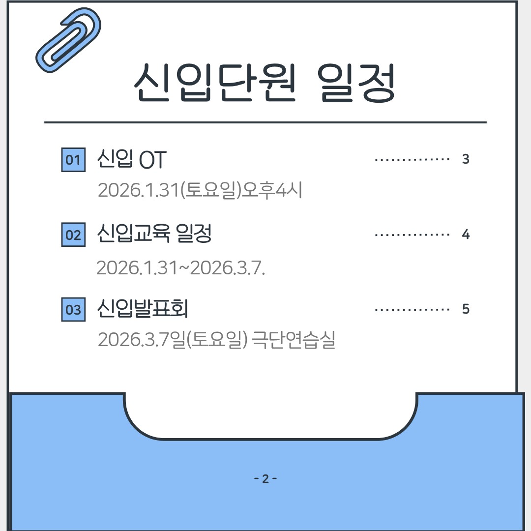 26.1.31.오후4시 신입 OT진행합니다.