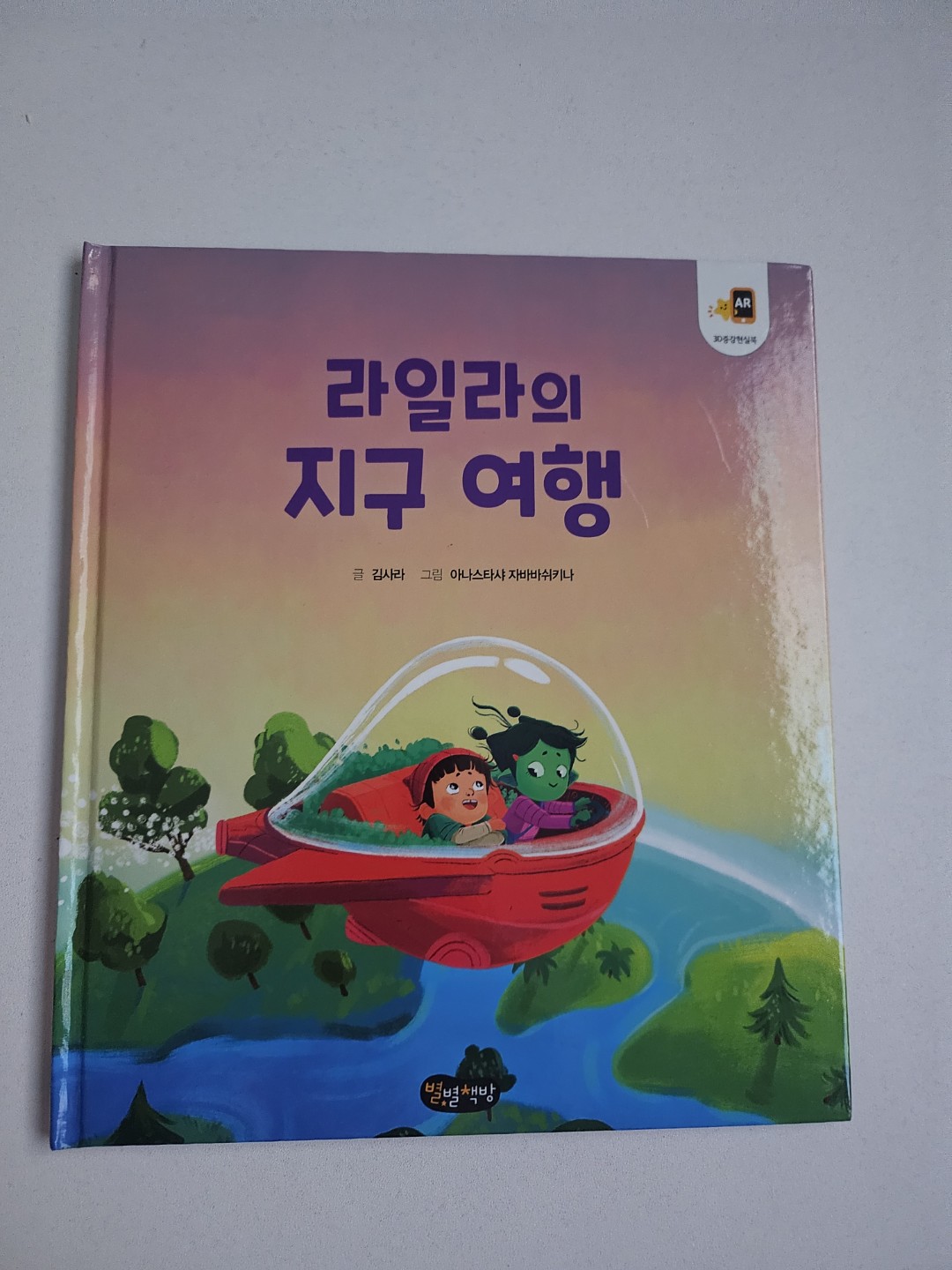 라일라의 지구여행