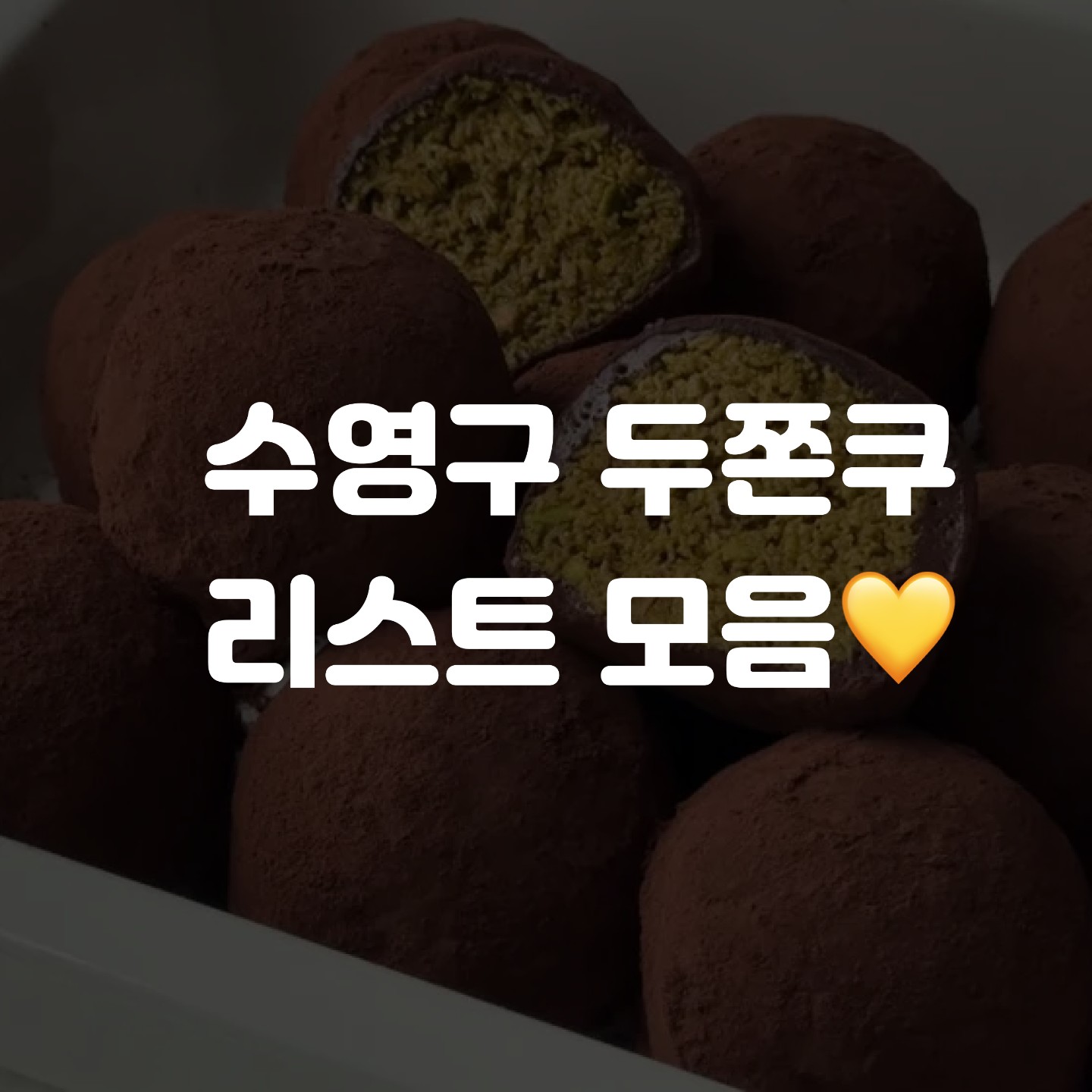 수영구 두쫀쿠 리스트💛 카페/베이커리 8곳 저장용 정리