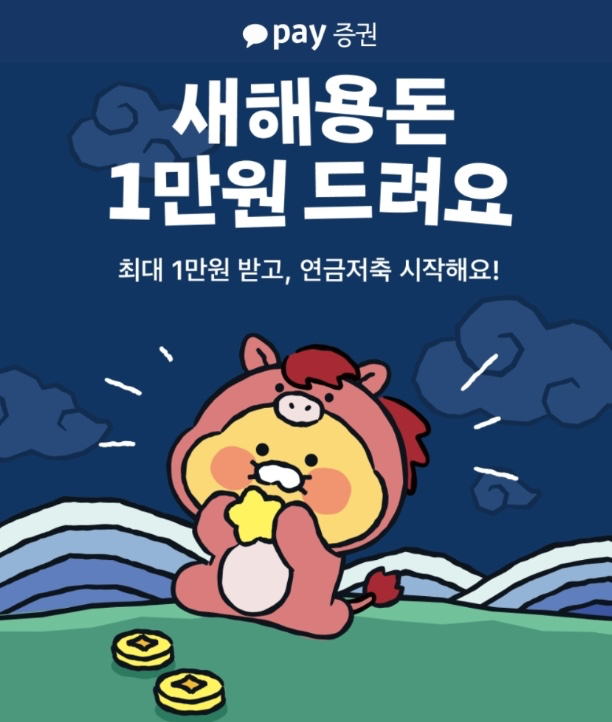 카카오페이 연금저축 계좌 개설 이벤트 참여하고 1만원 줍줍하기