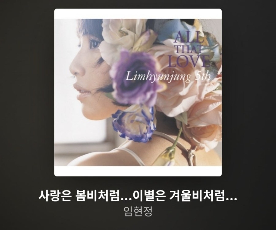 <사랑은 봄비처럼 이별은 겨울비처럼> 임현정 2003