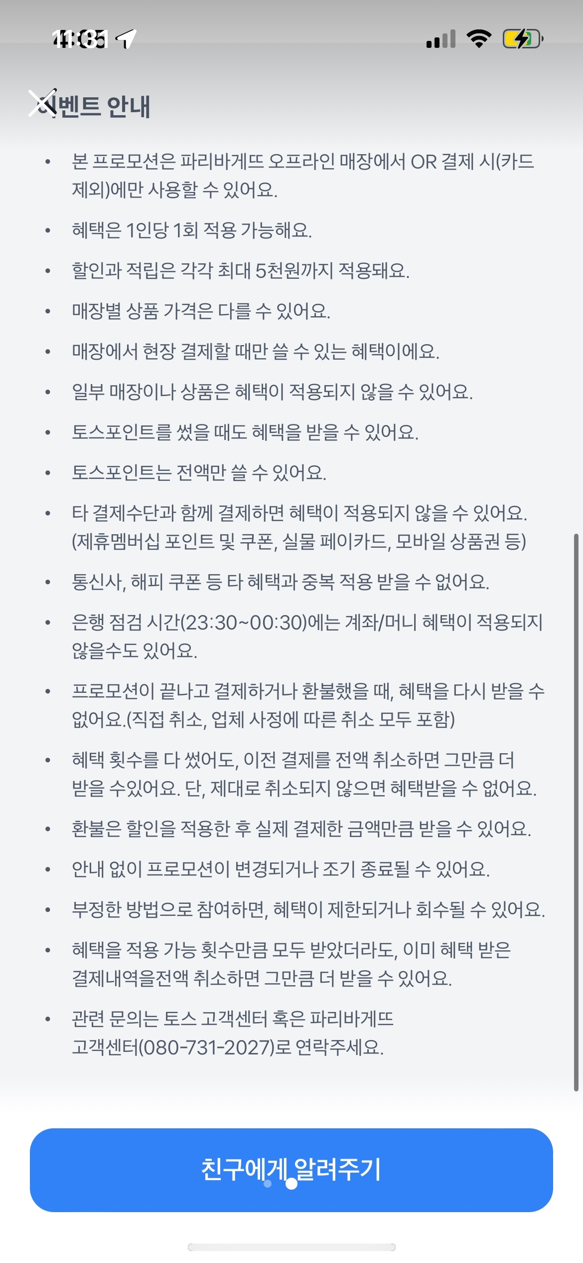 파리바게트 큐알 결제 50퍼 시작했습니다!