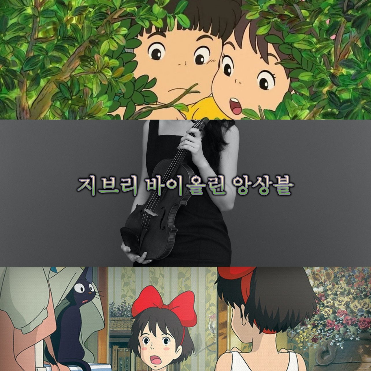 같이 연주하고 대화의 장 만들어 보아요🎻