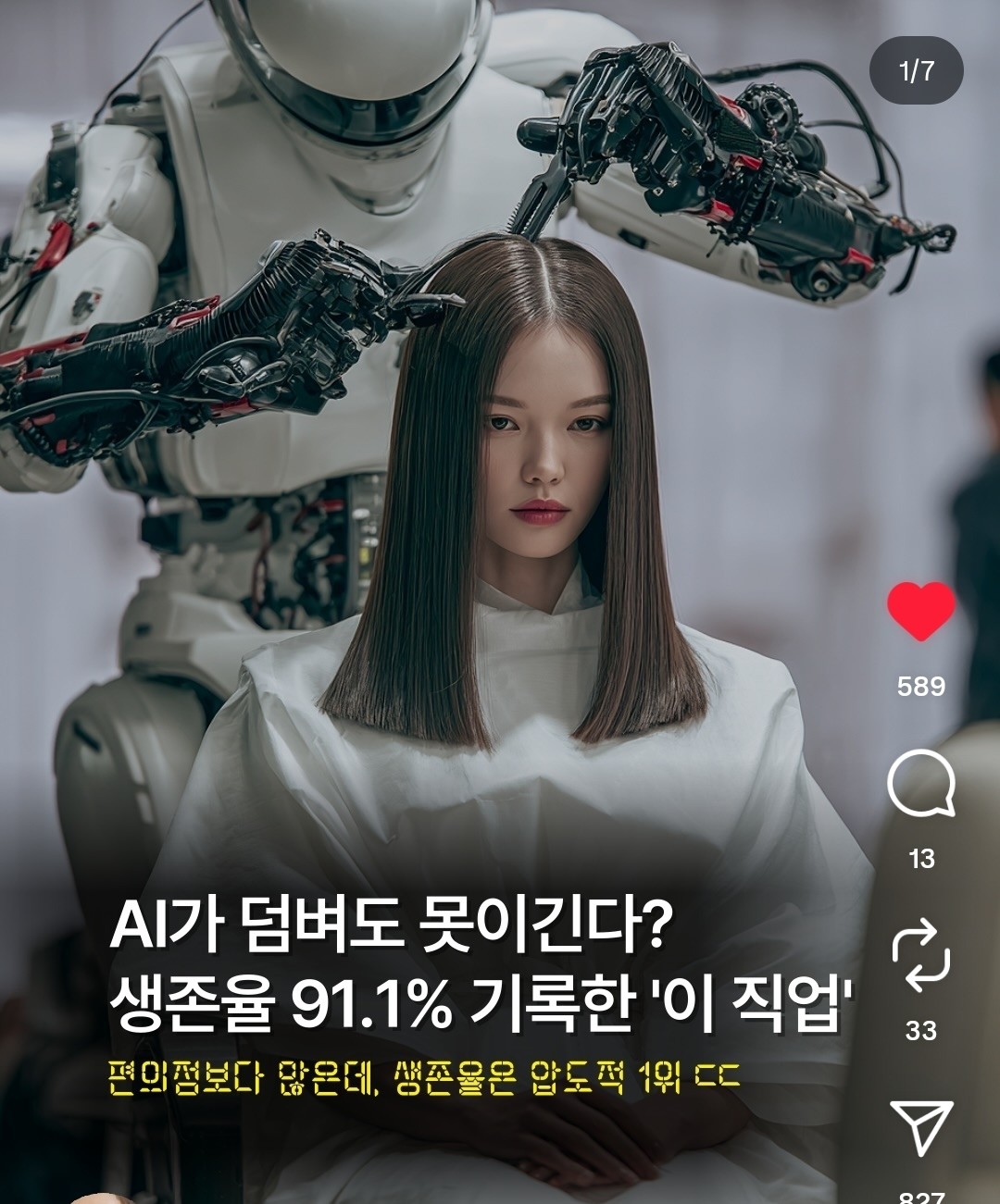 AI 시대  많은 직업이 버텨내지 못하지만