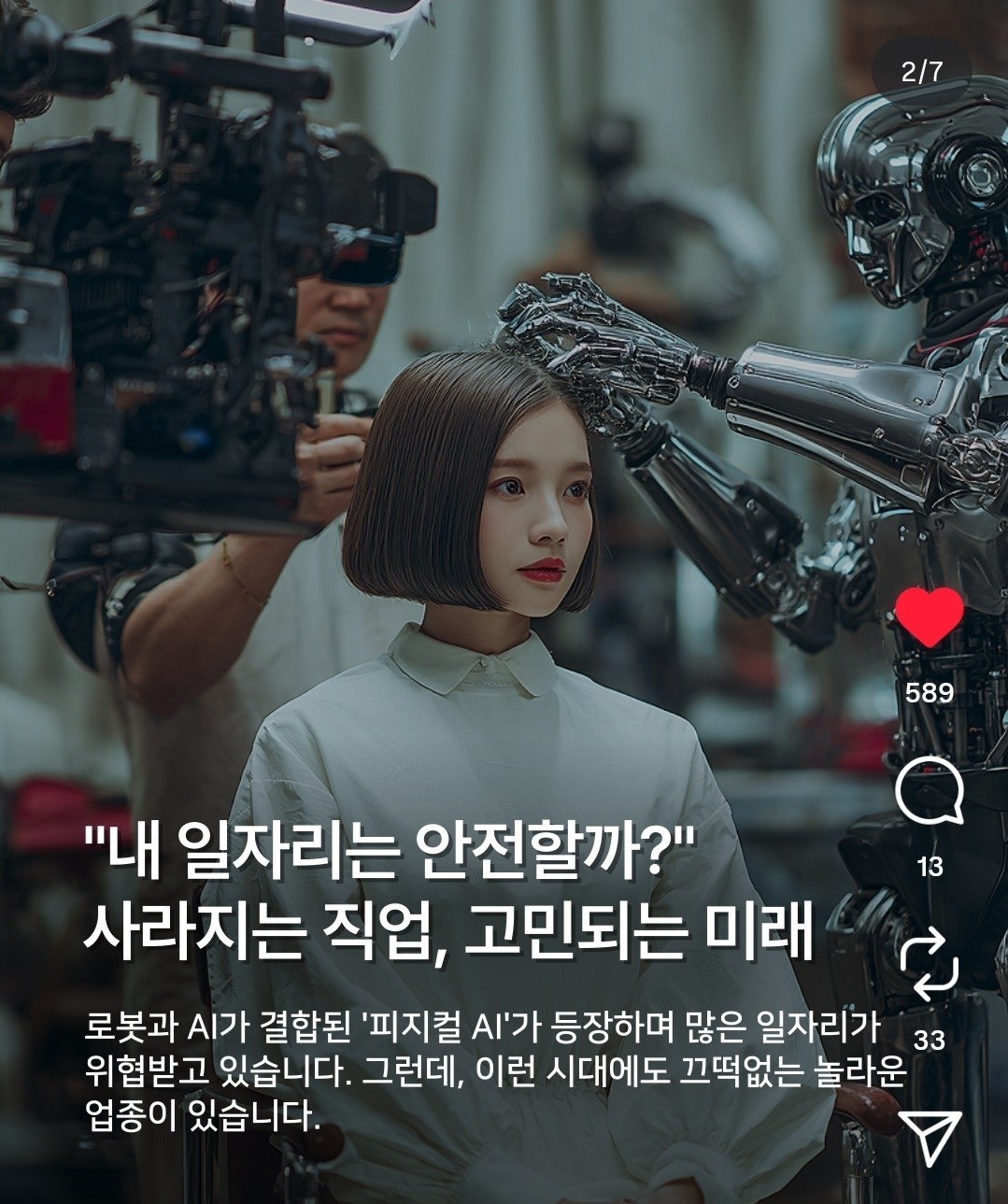 AI 시대  많은 직업이 버텨내지 못하지만
