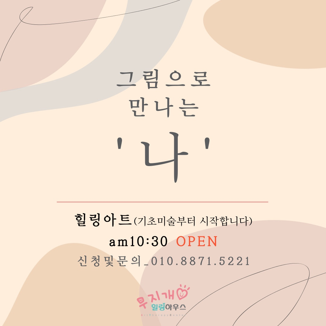 힐링아트 - 그림으로 만나는 나 "기초반"신규모집