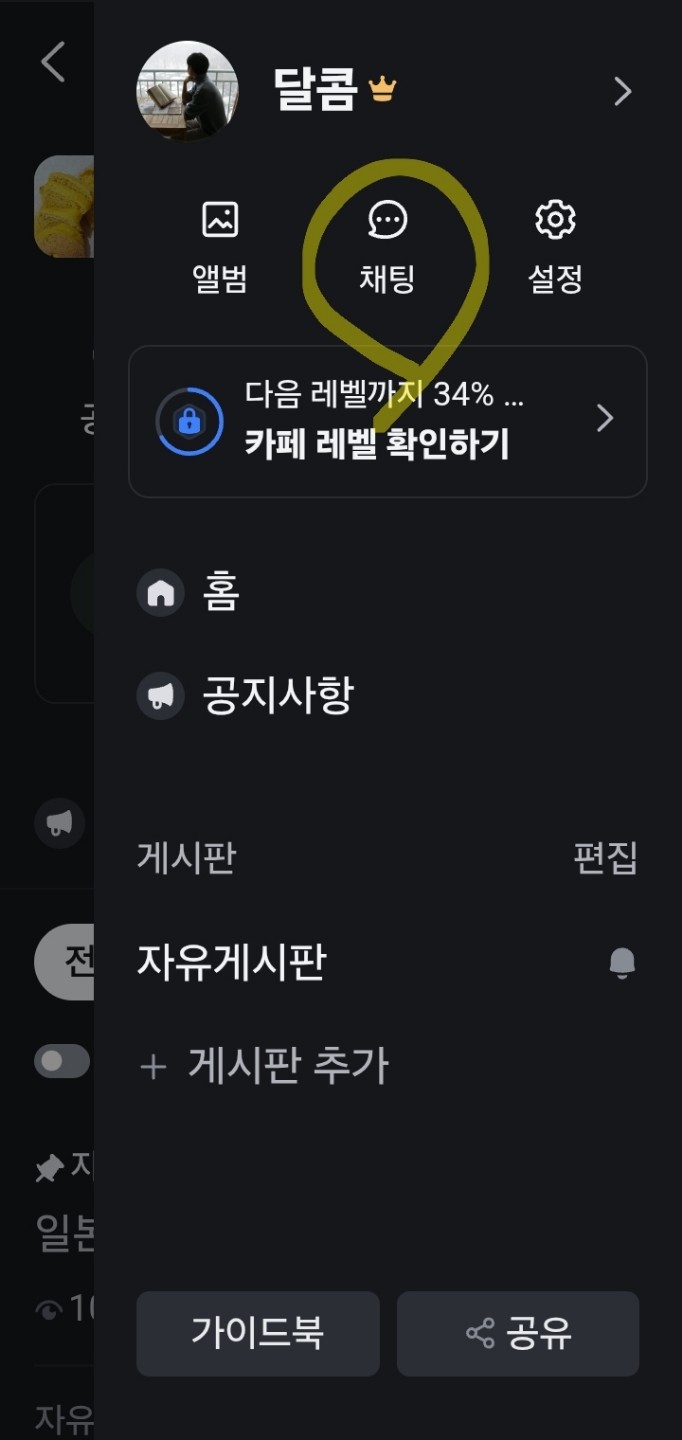 카페 채팅방 찾기