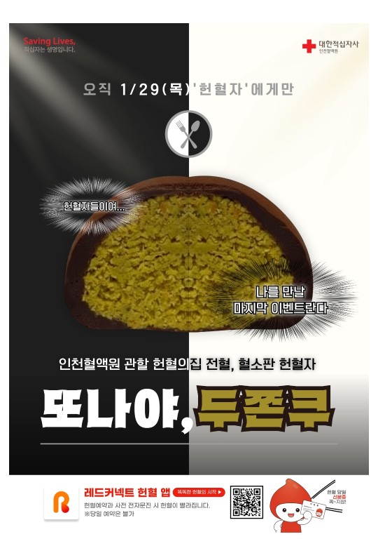 오직 1월 29일만 두쫀쿠 증정|인천 혈액원 관할