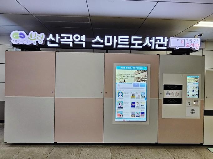 산곡역 비대면 스마트 도서관 정보