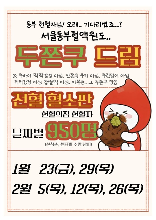 서울동부혈액원 두쫀쿠 증정 전혈, 혈소판 헌혈자