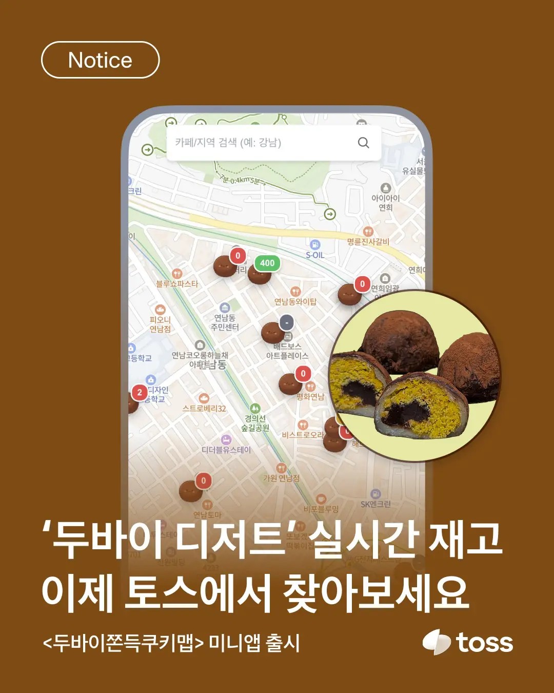 토스에서 찾는 두쫀쿠?!