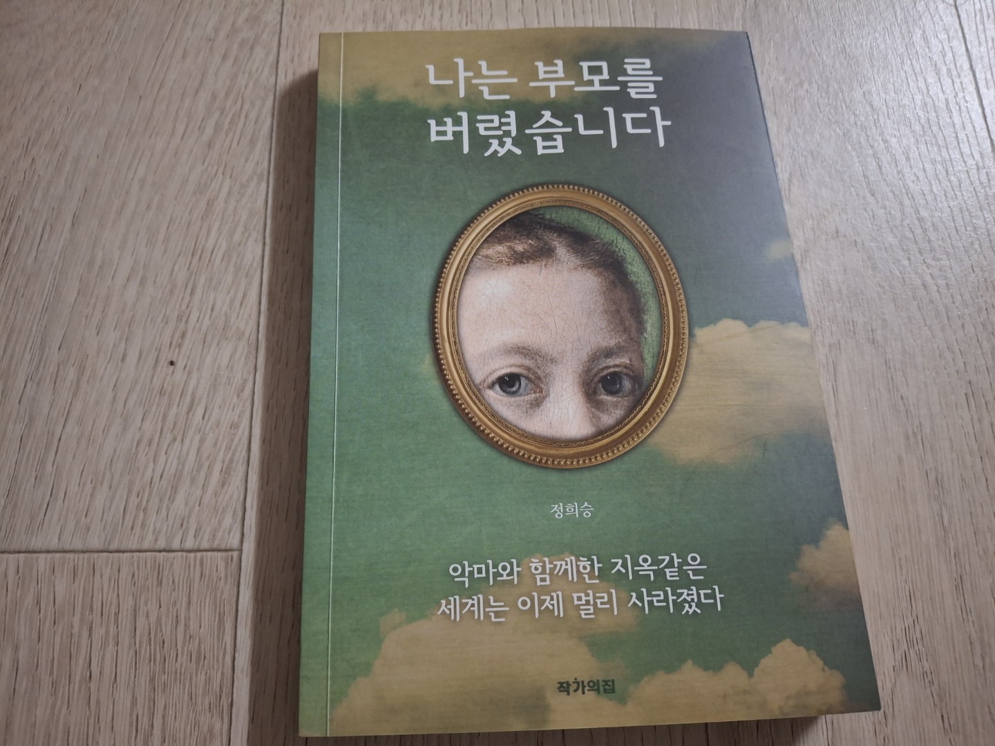 나는 부모를 버렸습니다.