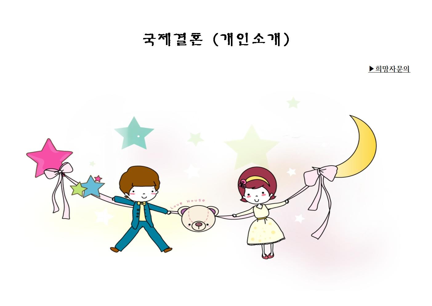 👉 국결(국제결혼) 신랑 모집