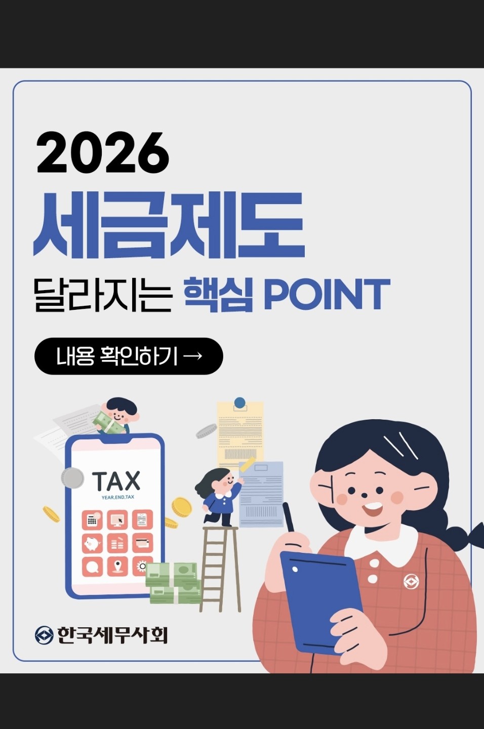 2026년부터 달라지는 세금제도!!