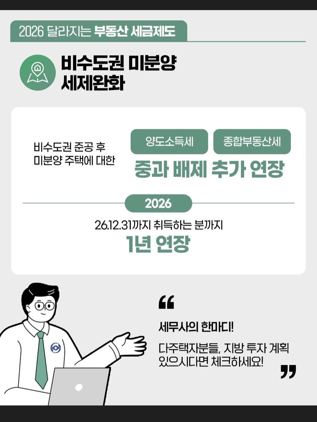 2026년부터 달라지는 세금제도!!