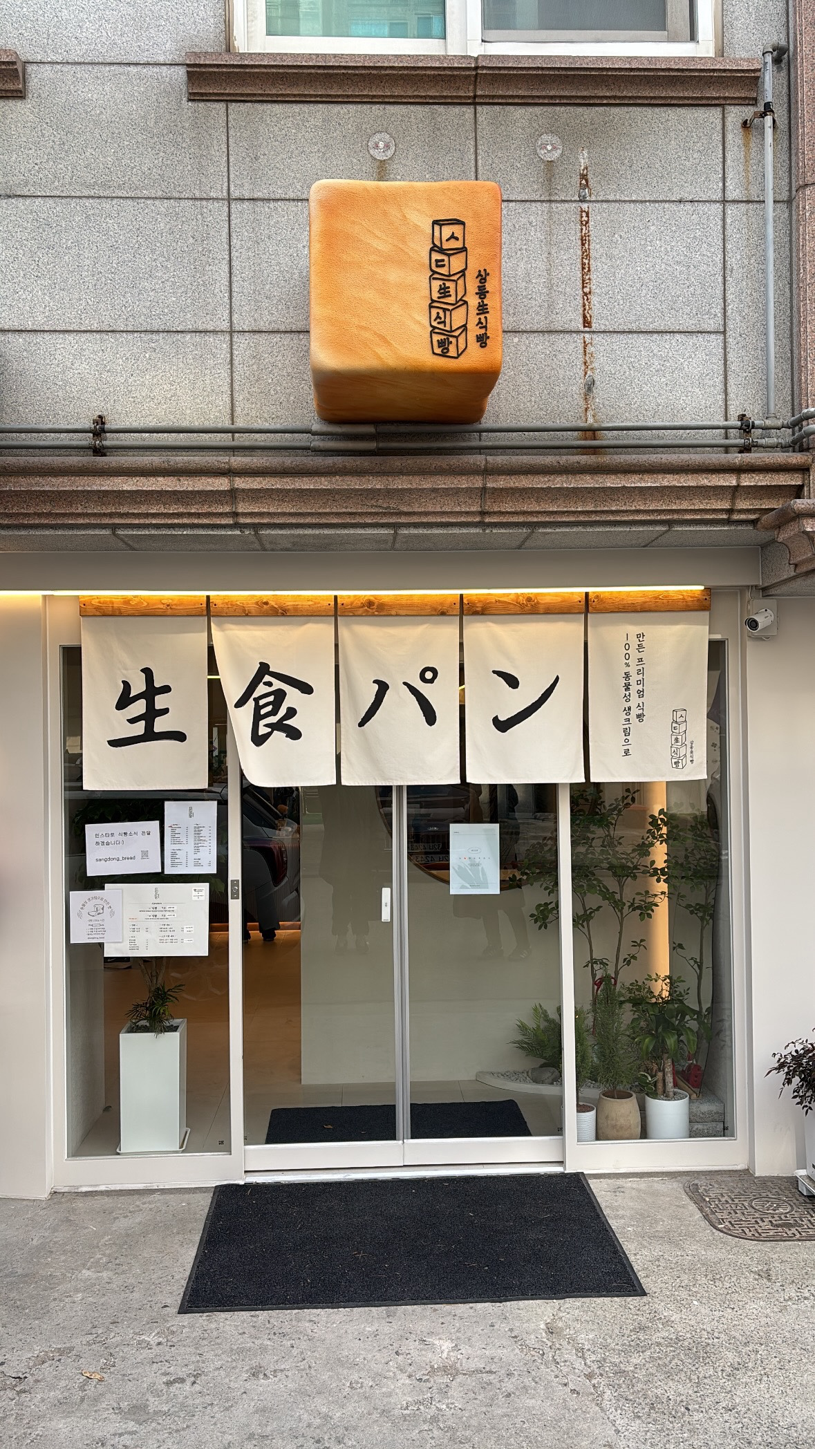 부천 상동생식빵